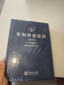 专利审查指南2010（2019年修订）