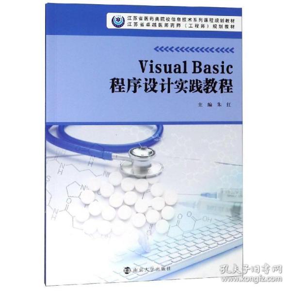 VisualBasic程序设计实践教程