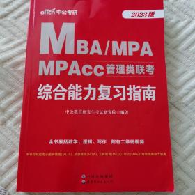 中公版·2018MBA、MPA、MPAcc管理类联考：综合能力复习指南