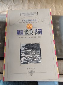 中外名著解读丛书：解读钢铁是怎样炼成的