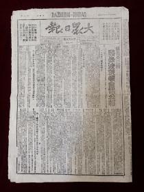 大众日报1945年8月9日，苏美英三国发布波茨顿会议公报，红色收藏