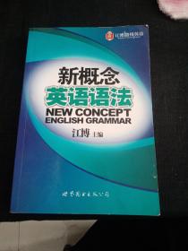 新概念英语语法（一版一印）