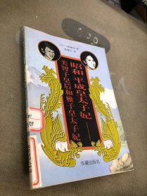 昭和平成皇太子妃:美智子皇后和雅子皇太子妃