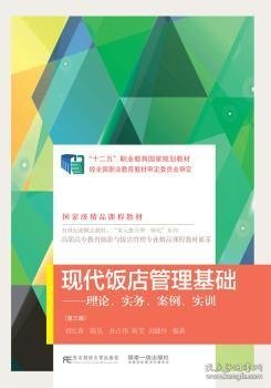 现代饭店管理基础：理论、实务、案例、实训（第3版）/高职高专教育旅游与饭店管理专业精品课程教材新系