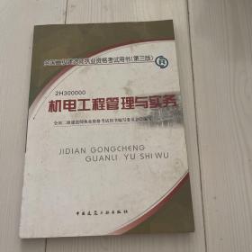 全国二级建造师执业资格考试用书（第3版）：机电工程管理与实务