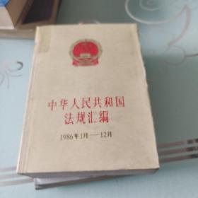 中华人民共和国法规汇编1986