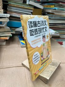 读懂古诗文，吃透现代文：小学语文同步1+2古今连读（四年级）