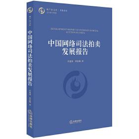 中国网络司法拍卖发展报告❤ 肖建国，黄忠顺 著 法律出版社9787519726898✔正版全新图书籍Book❤