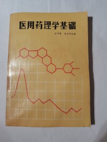 医用药理学基础