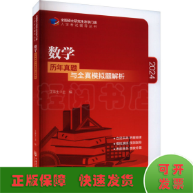 数学历年真题与全真模拟题解析-2021年全国硕士研究生农学门类入学考试辅导丛书