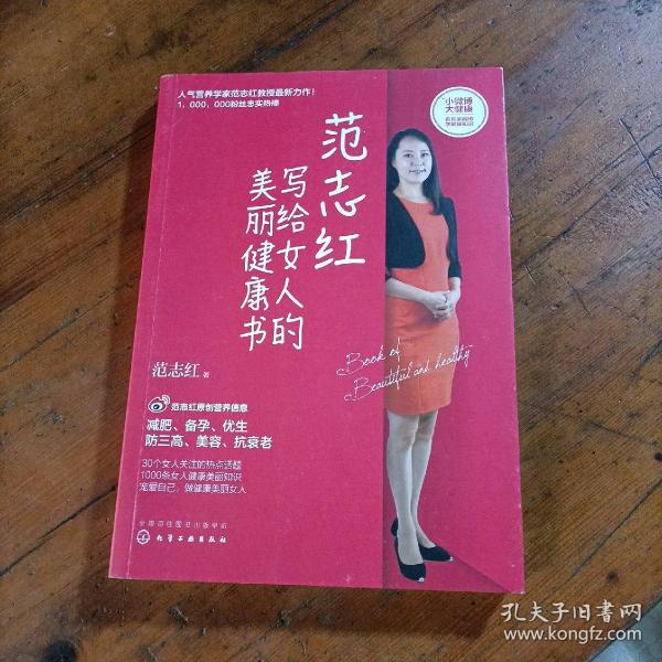 范志红写给女人的美丽健康书