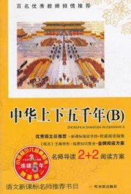 中华上下五千年:B 花芸，刘新文主编 9787807536451