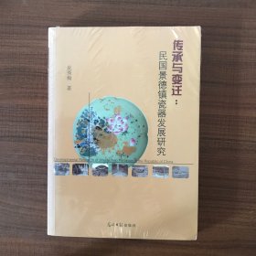 传承与变迁：民国景德镇瓷器发展研究