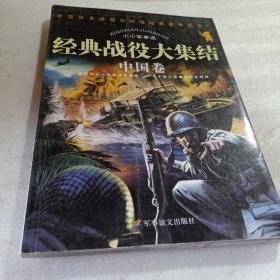 正版实拍：小小军事迷：经典战役大集结（中国卷）