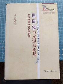 世俗化与文学乌托邦：西方唯美主义诗学研究