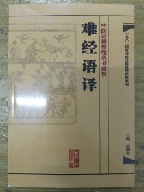 中医古籍整理丛书重刊·难经语译