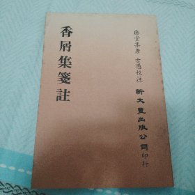 香屑集笺注