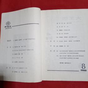 人民文学1988年1—12期