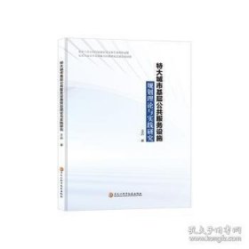 特大城市基层公共服务设施规划理论与实践研究 王卉|