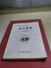 广州美院专家校友评介集之一.功夫深处