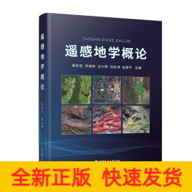 遙感地學(xué)概論