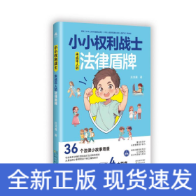 小小權(quán)利戰(zhàn)士：未成年人的法律盾牌