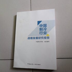 中国制冷行业战略发展研究报告