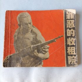 罪恶的收租院（64开本老版平装连环画，1971年3月一版，4月二印，老版连环画，年代久远，封面和封底有破损，内页完好，品相见图片）