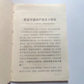 纪念中国共产党五十周年