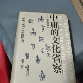 中庸的文化省察:一个字的思想史