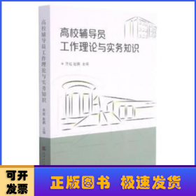 高校辅导员工作理论与实务知识