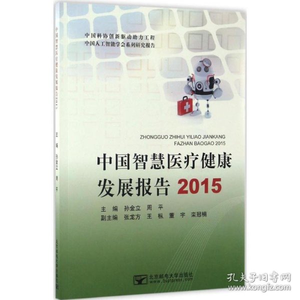 中国智慧医疗健康发展报告.2015 9787563547654