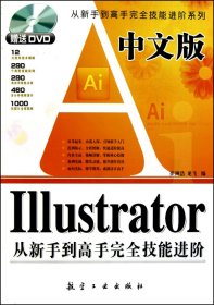 中文版ILLustrator从新手到高手完全技能进阶