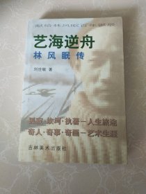 艺海逆舟:林风眠传