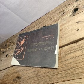 跌损妙方 救伤秘旨 救伤秘旨续刻校释