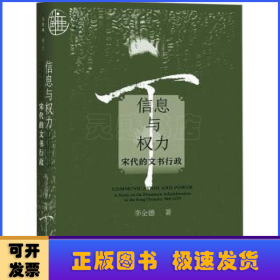 信息與權(quán)力:宋代的文書(shū)行政:a study on the document administration in the Song dynasty, 960-1279