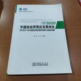 中国自由贸易区发展报告(2020RCEP与中国自由贸易区提升战略前瞻)/商务部研究院国家高端智库