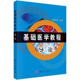 基础医学教程：导论 科学出版社 9787030141859