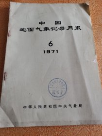 中国地面气象记录月报！1971.6