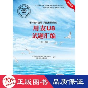 会计软件应用（用友软件系列）用友U8试题汇编（高级）