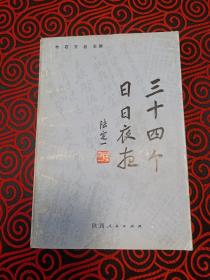 三十四个日日夜夜【有关营救李敷仁的回忆文章】