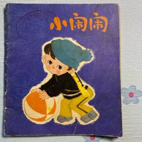 《小闹闹》连环画