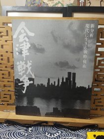 战略战术 会津战争 大开本