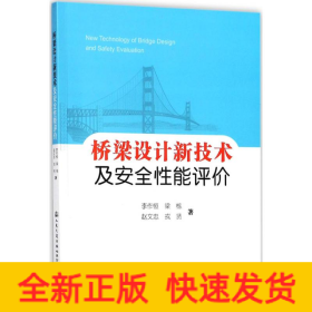 桥梁设计新技术及安全性能评价
