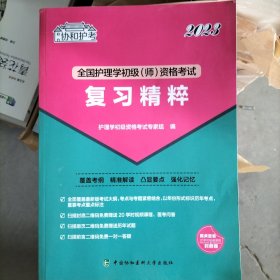 2023护考—全国护理学初级（师）资格考试复习精粹（协和护考助你轻松通过）