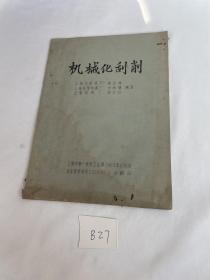 机械化刮削 1964年的 品相见图