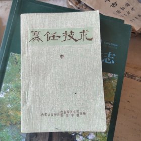 内蒙古财贸学校烹饪技术。中册