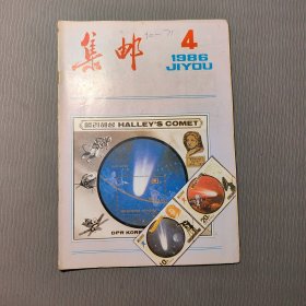 集邮杂志1986.4