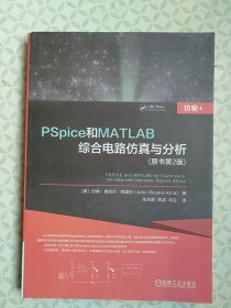 《PSpice和MATLAB综合电路仿真与分析（原书第2版）》