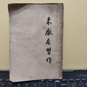 未厌居习作（开明文学新刊，民国二十八年十月三版发行，内有藏书章一枚，封底有一点破损，详细参照书影）4-4